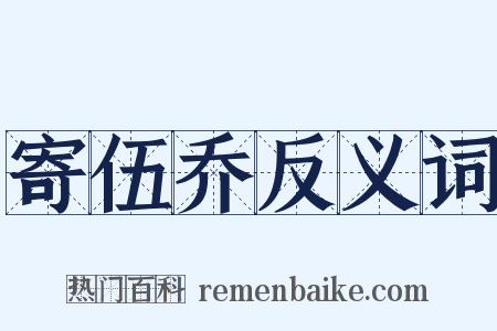 寄伍乔反义词是什么意思的图片